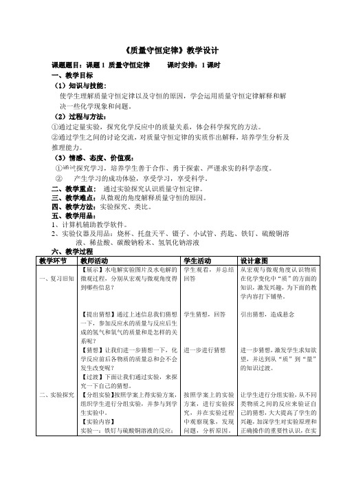 人教版化学九年级上册 5.1 质量守恒定律 教案(2)