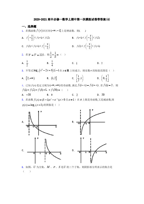 2020-2021高中必修一数学上期中第一次模拟试卷带答案(4)