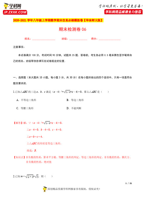 必刷卷 06-2020-2021学年八年级数学上学期期末仿真必刷模拟卷(华东师大版)(解析版)