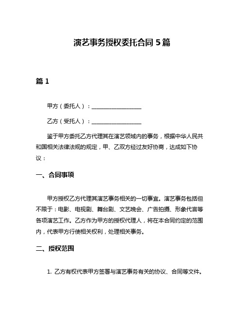 演艺事务授权委托合同5篇