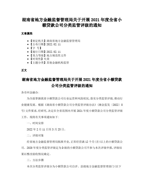 湖南省地方金融监督管理局关于开展2021年度全省小额贷款公司分类监管评级的通知