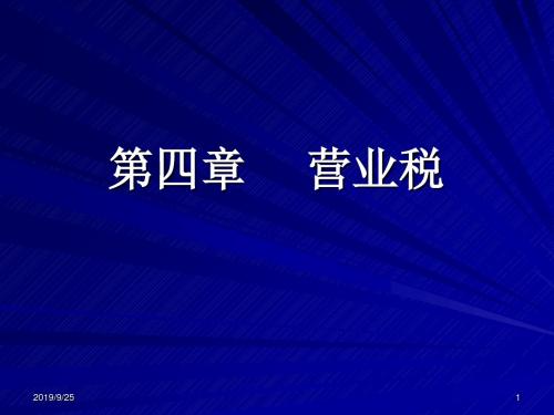 营业税课程讲义(ppt 43页)