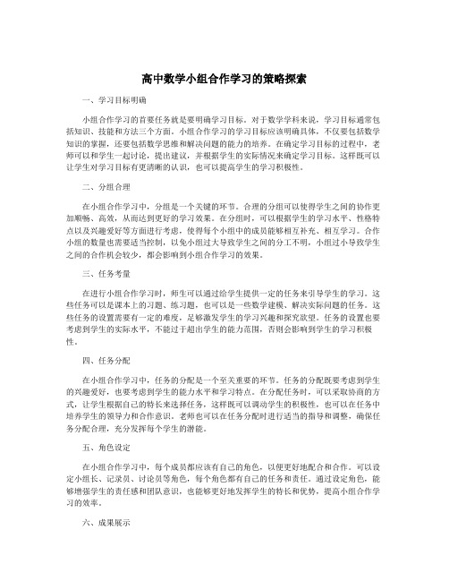 高中数学小组合作学习的策略探索