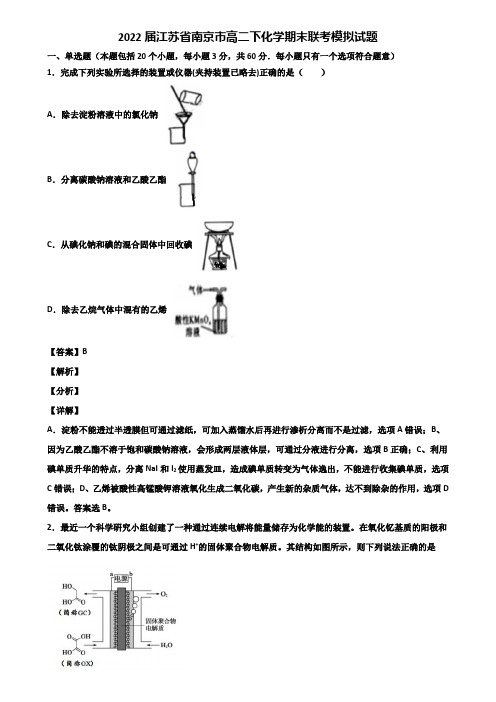 2022届江苏省南京市高二下化学期末联考模拟试题含解析