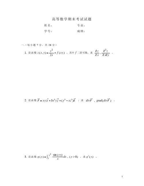 试卷 第二学期高数期末A