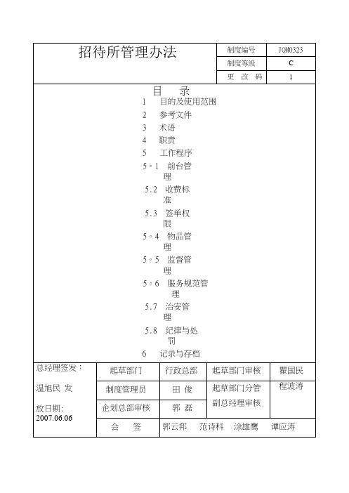 集团公司招待所管理办法070606