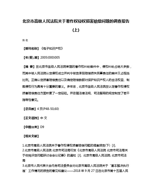 北京市高级人民法院关于著作权侵权损害赔偿问题的调查报告(上)