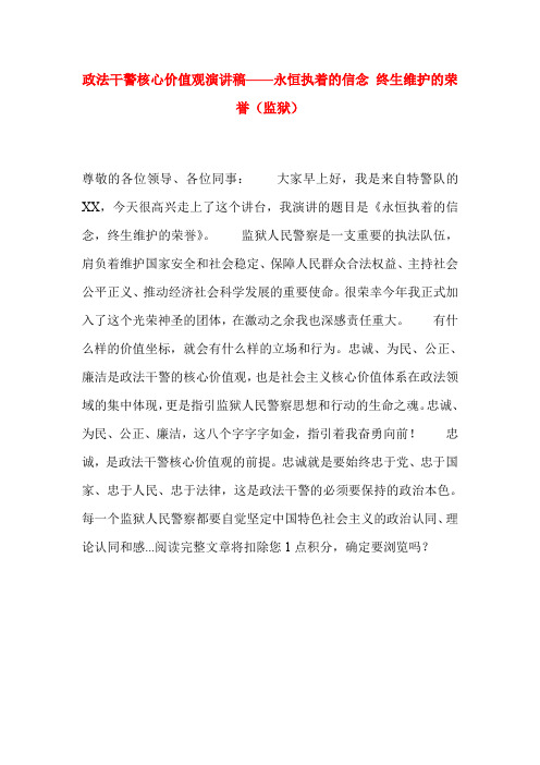 政法干警核心价值观演讲稿——永恒执着的信念 终生维护的荣誉(监狱)