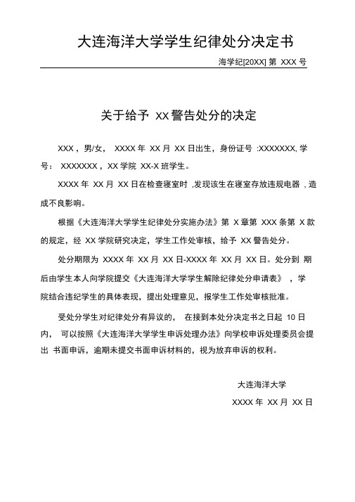 大连海洋大学学生纪律处分决定书