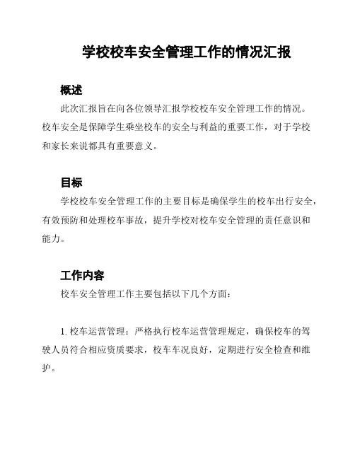 学校校车安全管理工作的情况汇报