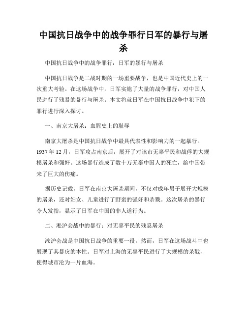 中国抗日战争中的战争罪行日军的暴行与屠杀