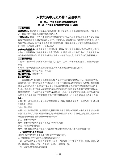 人教版高中历史必修全册教案