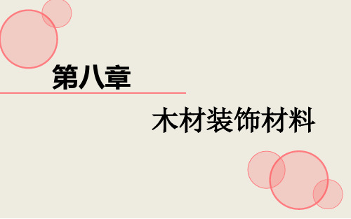 室内木材装饰材料PPT课件