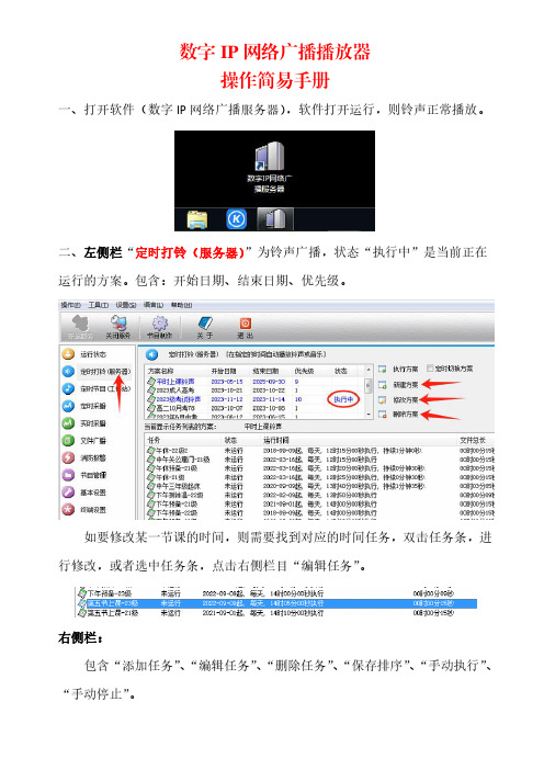 数字IP网络广播服务简易操作手册