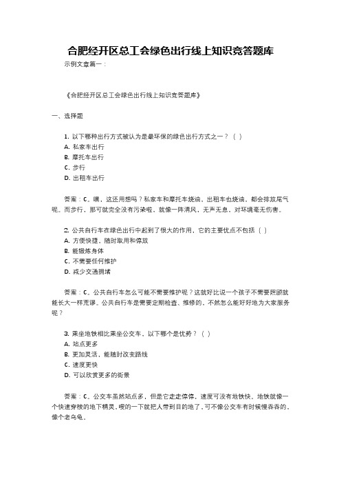 合肥经开区总工会绿色出行线上知识竞答题库