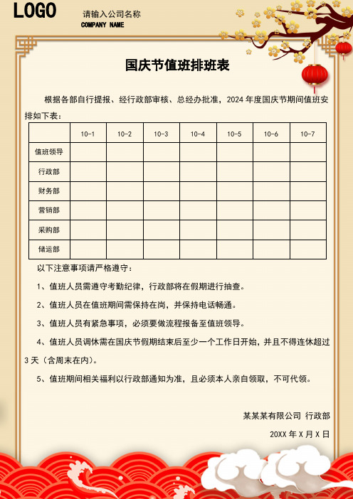 国庆节排班表值班安排表