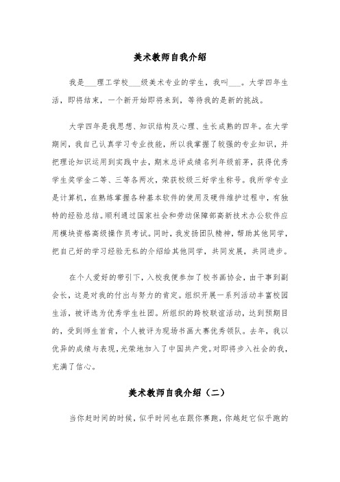 美术教师自我介绍(四篇)