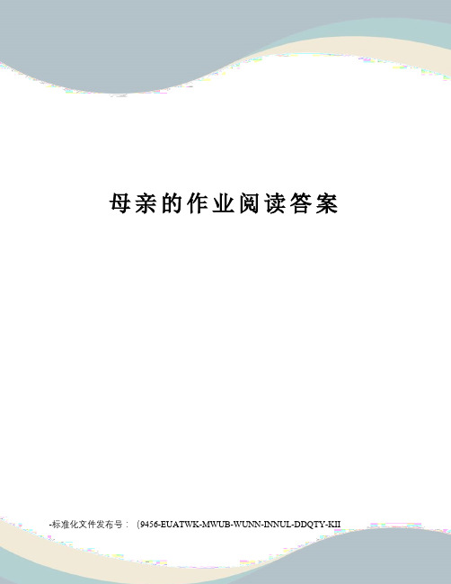 母亲的作业阅读答案