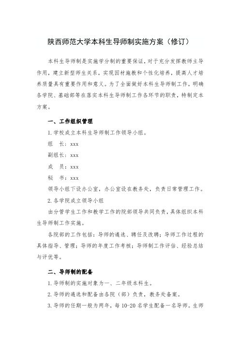 陕西师范大学本科生导师制实施方案(修订) .doc