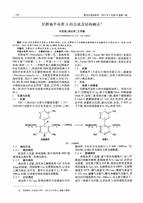 尼群地平杂质A的合成及结构确认