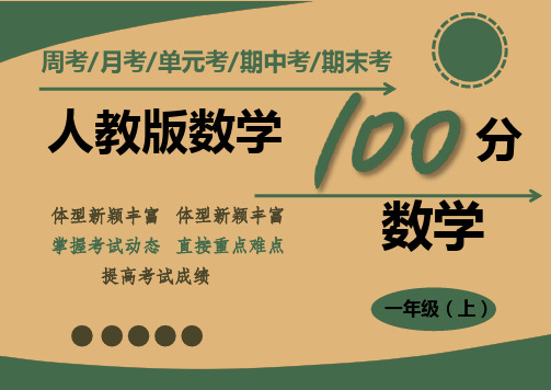 人教版一年级数学上册第一、二单元测试题