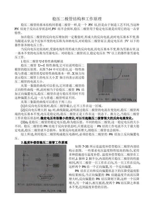 稳压二极管结构和工作原理