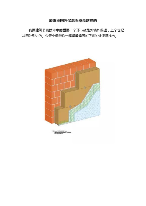 原来德国外保温系统是这样的