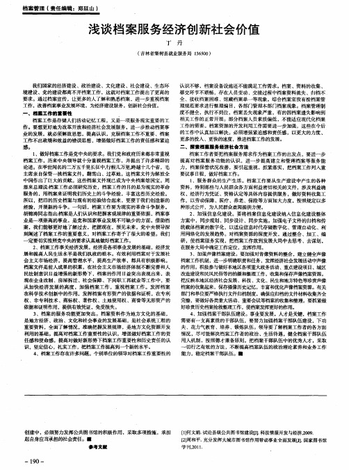 浅谈档案服务经济创新社会价值