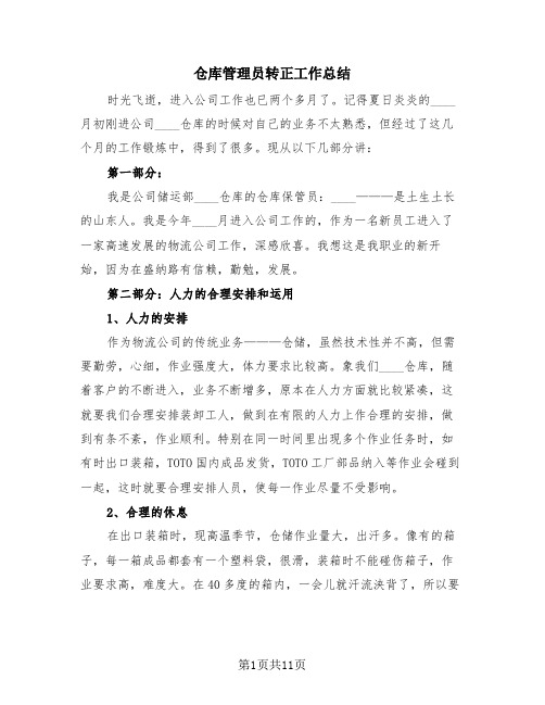 仓库管理员转正工作总结(4篇)