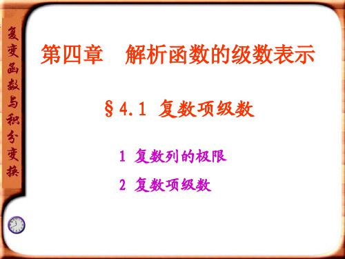 复变函数4.1-4.2复级数及幂级数