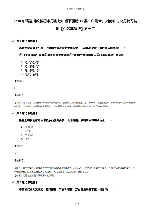 2019年精选川教版初中历史七年级下册第15课 印刷术、指南针与火药复习特训【含答案解析】五十三