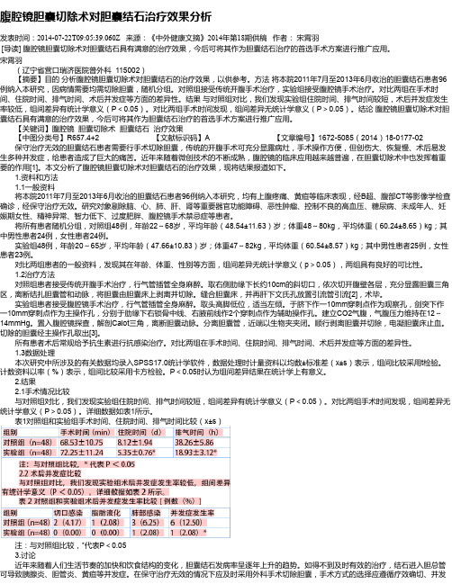 腹腔镜胆囊切除术对胆囊结石治疗效果分析