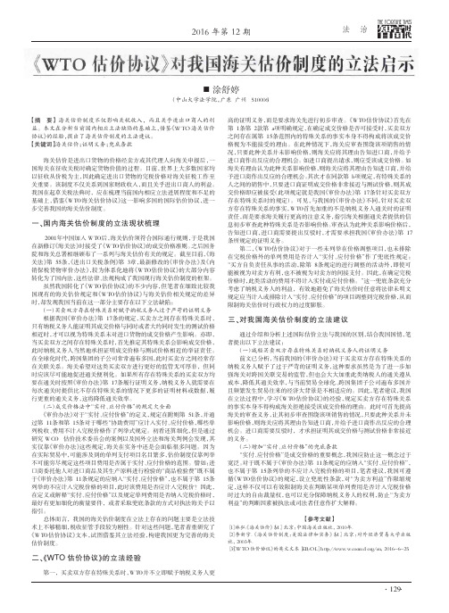 《WTO估价协议》对我国海关估价制度的立法启示