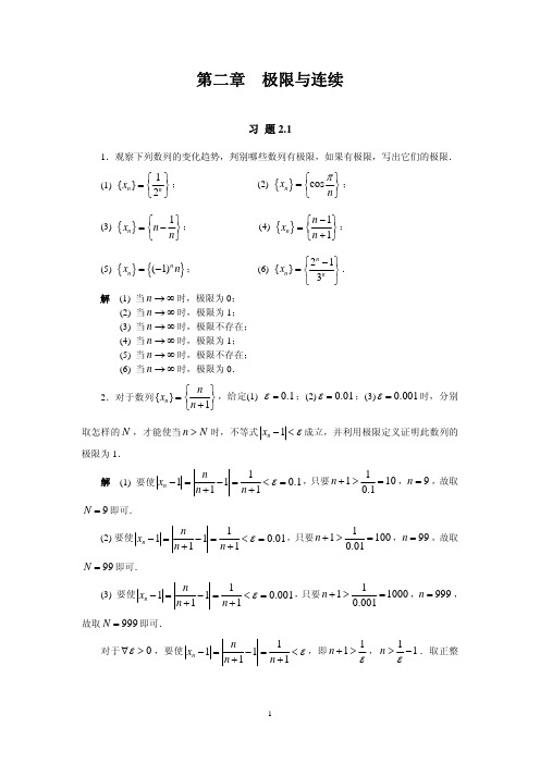 02 第二章 极限与连续 习题详解