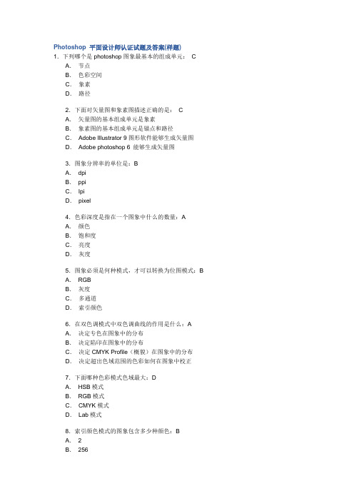 Photoshop 平面设计师认证试题及答案(样题)