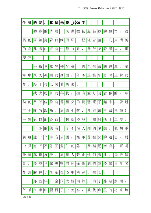 高二作文：尘封的梦,重拾未晚_1000字