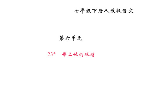 2017-2018学年七年级下册语文(部编版)课件：23带上她的眼睛(共34张PPT)