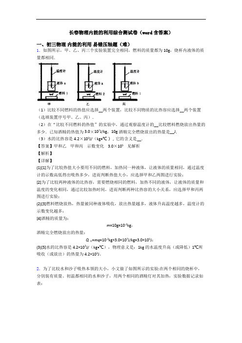 长春物理内能的利用综合测试卷(word含答案)