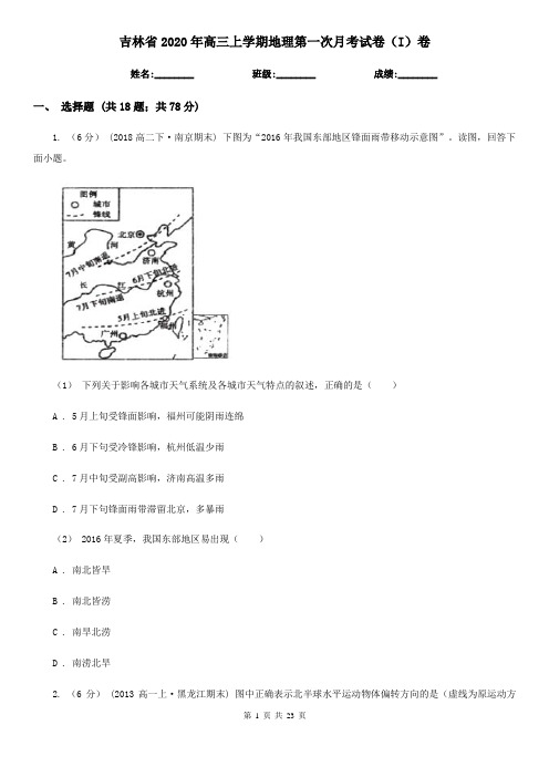 吉林省2020年高三上学期地理第一次月考试卷(I)卷(新版)