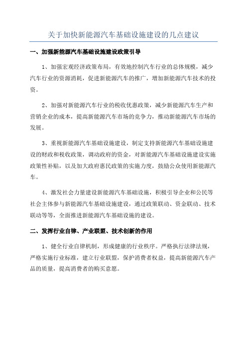 关于加快新能源汽车基础设施建设的几点建议