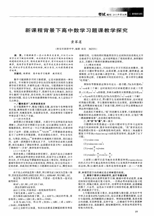 新课程背景下高中数学习题课教学探究