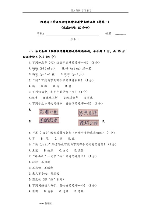 福建省小学语文四年级学业质量监测试题(附含答案解析)