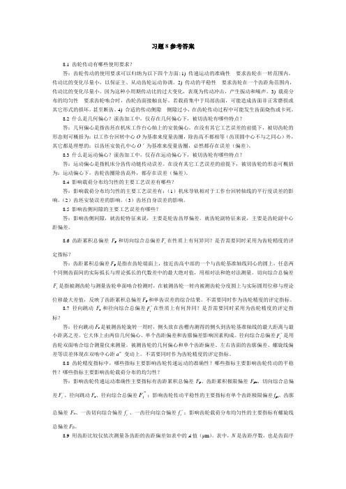 互换性第8章习题参考答案