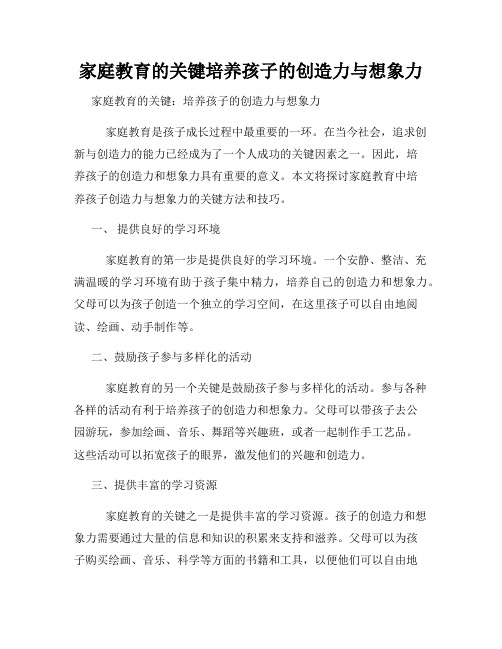 家庭教育的关键培养孩子的创造力与想象力