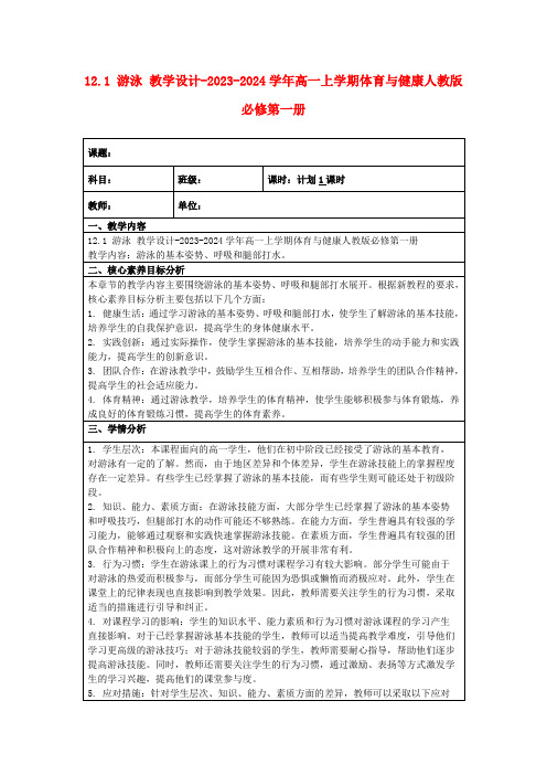 12.1游泳教学设计-2023-2024学年高一上学期体育与健康人教版必修第一册