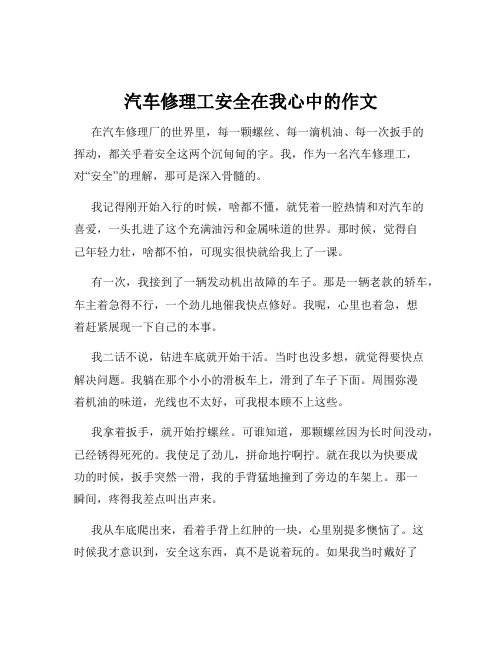 汽车修理工安全在我心中的作文