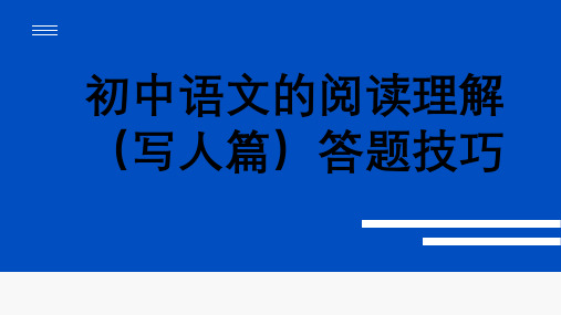 中考语文一轮专题复习：阅读理解(写人篇)答题技巧(共21张PPT)