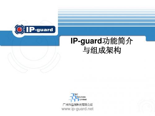 IP-guard简介