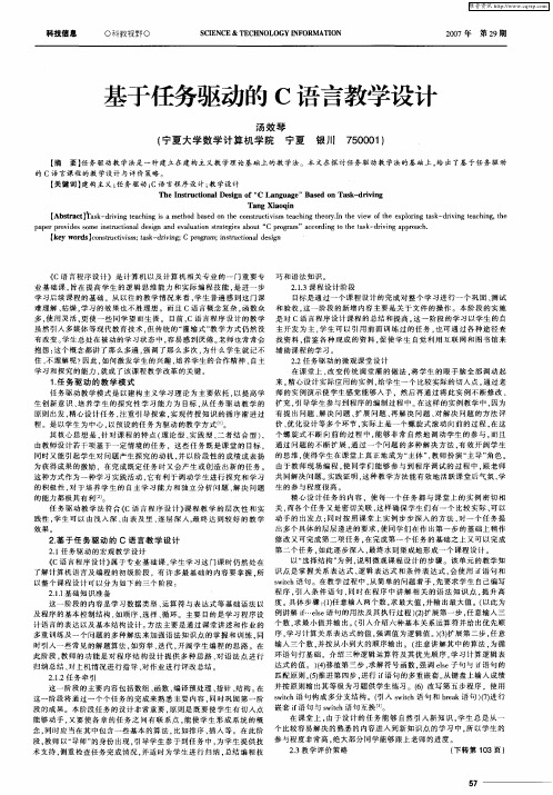 基于任务驱动的C语言教学设计