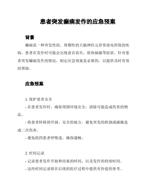 患者突发癫痫发作的应急预案